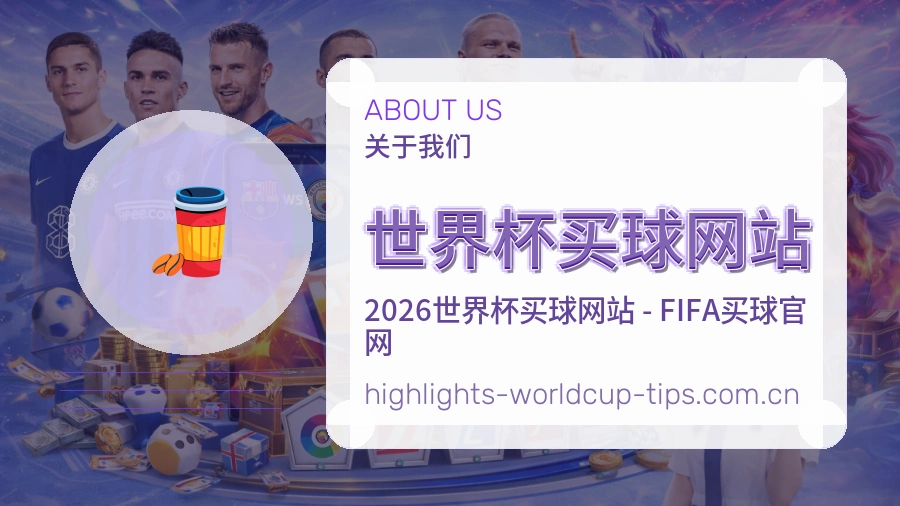  世界杯买球网站团队与服务理念展示