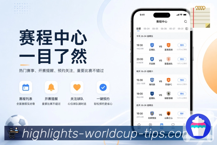  世界杯买球网站App功能亮点：快速看结果、深度数据、战报复盘与互动讨论