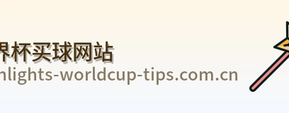  世界杯买球网站官方标识